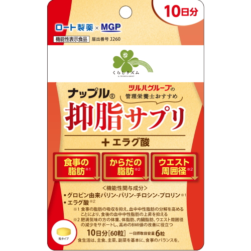 くらしリズム ナップル 抑脂サプリ+エラグ酸 10日分(60粒) ダイエット