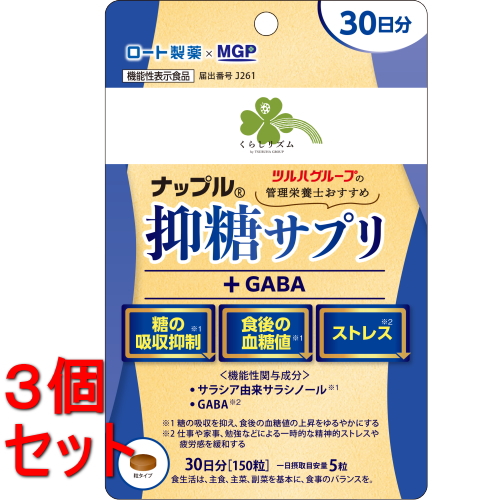 ✨抑糖サプリ＋GABA ナップル 30日分×3個セット✨ セット販売》 くらしリズム ナップル 抑糖サプリ+GABA 30日分