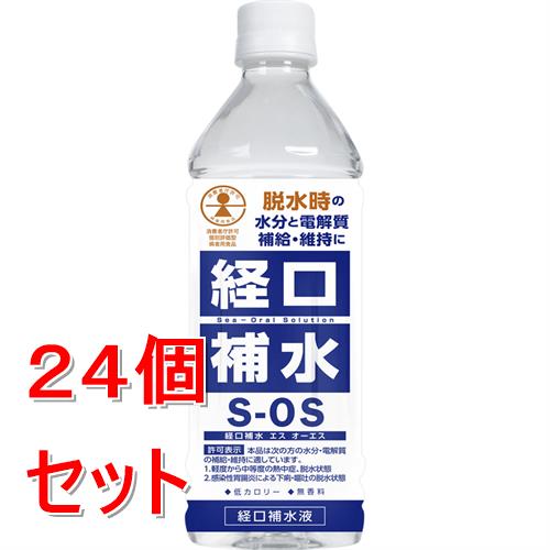 セット販売》 五洲薬品 経口補水S−OS 500ml×24個セット【送料
