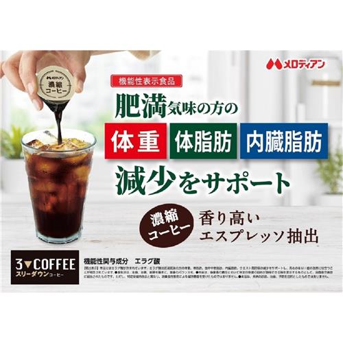 メロディアン スリーダウンコーヒー (18個入り) コーヒー飲料 濃縮