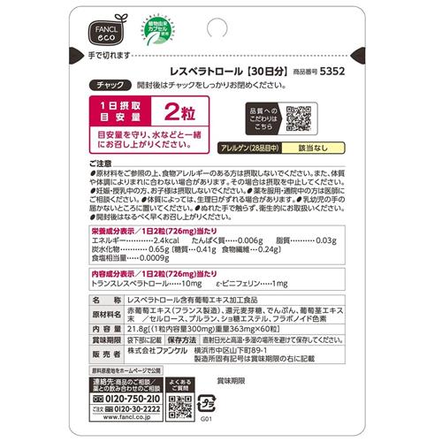 ファンケル レスベラトロール (3袋) 健康補...の詳細画像2