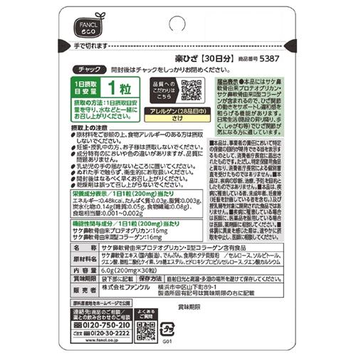 セット販売》ファンケル 楽ひざ (30粒)×6個セット ヘルスサイエンス 