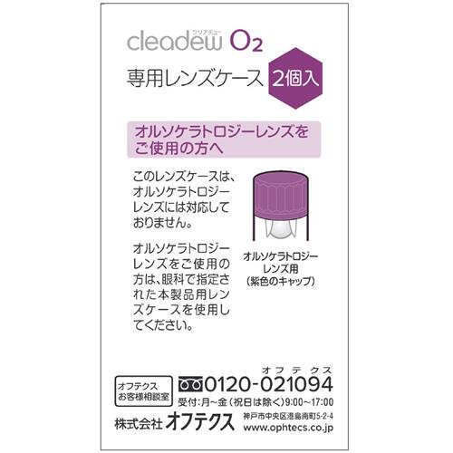 ★11/29,30限定価格★ オフテクス クリアデューo2 4箱 +おまけ オフテクス クリアデュー O2 専用レンズケース (2個) О2 ハード