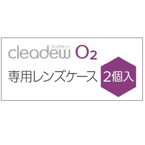 オフテクス クリアデュー O2 専用レンズケース (2個) О2 ハード