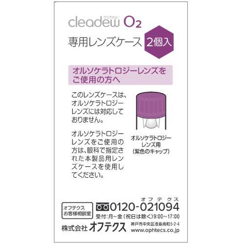 オフテクス クリアデュー O2 専用レンズケース (2個) О2 ハード