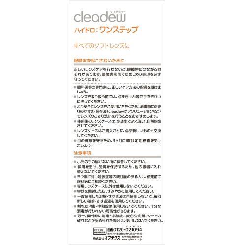 オフテクス クリアデュー ハイドロ：ワンステップ (80mL) ソフト