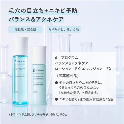 資生堂 dプログラム バランス&アクネケアローションEXレフィル 110mL