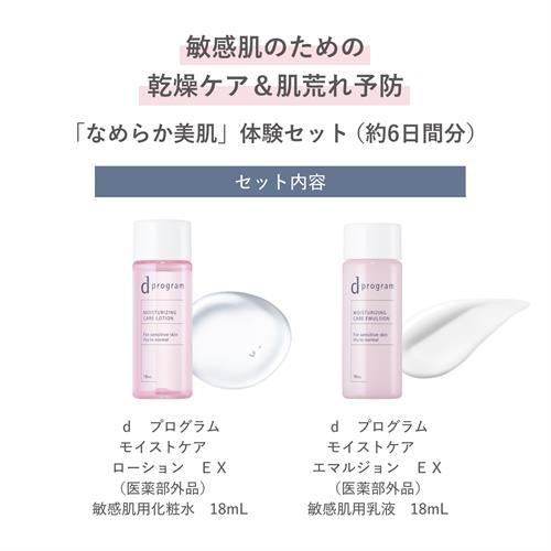 資生堂 dプログラム モイストケアセットEX トライアル 保湿医薬部外品