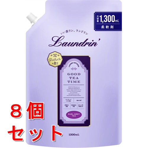 《セット販売》 ランドリンTEA　柔軟剤　アールグレイティーの香り　詰替大容量　1300mL×8個セット 部屋干し