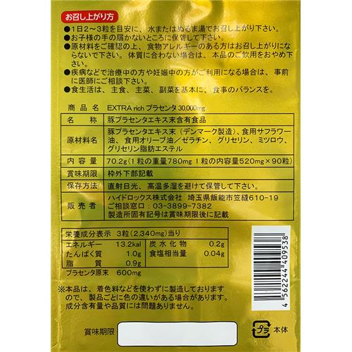 セット販売》 エキストラリッチ プラセンタ30000 90粒×3個セット※軽減