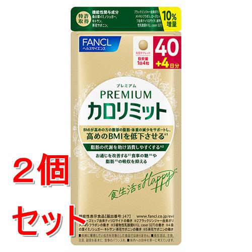 セット販売》 ファンケル プレミアムカロリミット 増量 40+4日分×2個