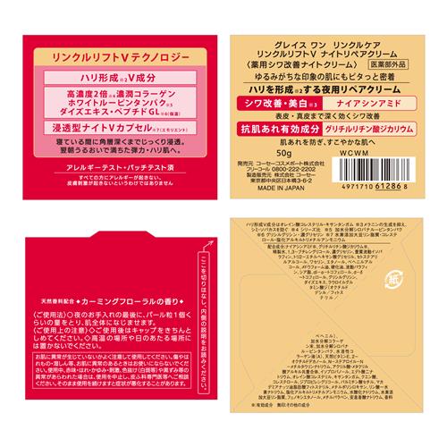 コーセー グレイス ワン リンクルケア リンクルリフトV ナイトリペア