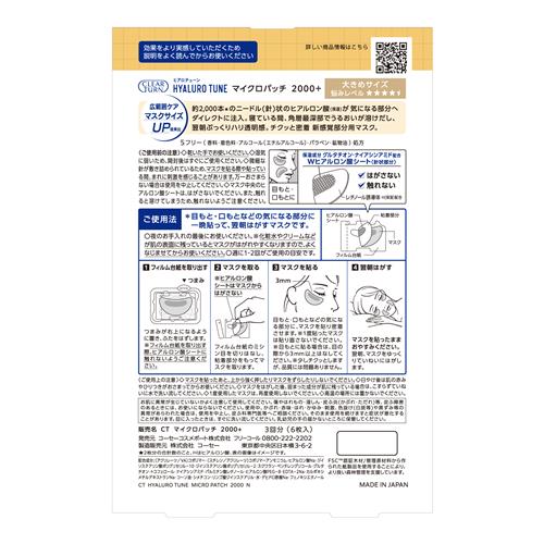 コーセー クリアターン ヒアロチューン マイクロパッチ 2000+ (3回分