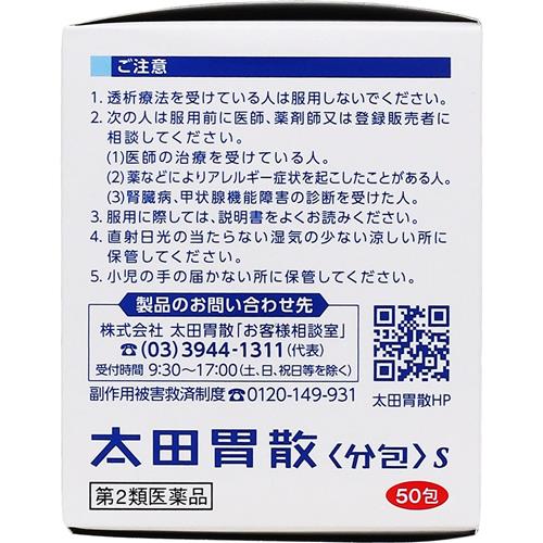 第2類医薬品】 太田胃散〈分包〉S (50包) : くすりの福太郎 - 通販