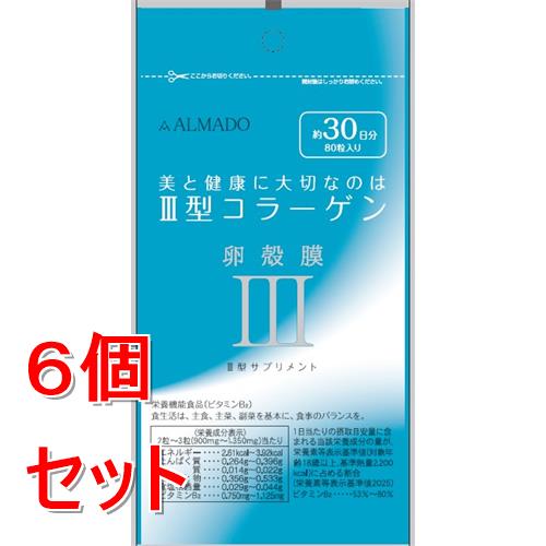 セット販売》 アルマード III型 3型 卵殻膜サプリメント (80粒 