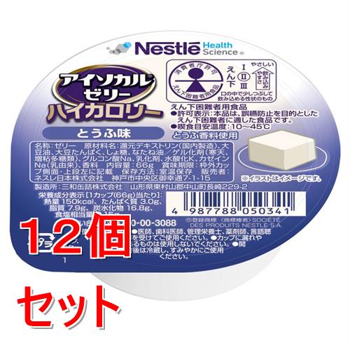 《セット販売》 ネスレ アイソカルゼリーハイカロリーとうふ味　66g　介護食 栄養補助食品 栄養食 健康食品 タンパク質×12個セット※軽減税率対象商品