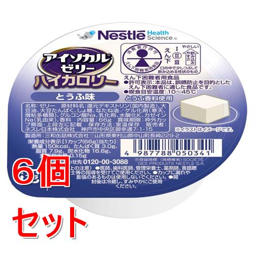 《セット販売》 ネスレ アイソカルゼリーハイカロリーとうふ味　66g　介護食 栄養補助食品 栄養食 健康食品 タンパク質×6個セット※軽減税率対象商品