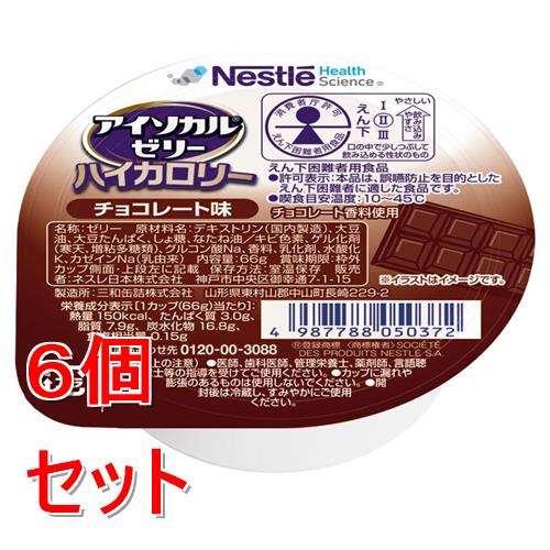 《セット販売》 ネスレ アイソカルゼリーハイカロリーチョコレート味　66g　介護食 栄養補助食品 栄養食 健康食品 タンパク質×6個セット※軽減税率対象商品