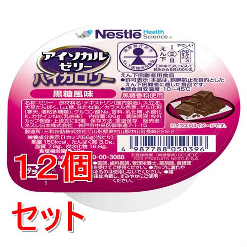 《セット販売》 ネスレ アイソカルゼリーハイカロリー黒糖風味　66g　介護食 栄養補助食品 栄養食 健康食品 タンパク質×12個セット※軽減税率対象商品