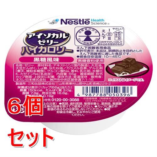 《セット販売》 ネスレ アイソカルゼリーハイカロリー黒糖風味　66g　介護食 栄養補助食品 栄養食 健康食品 タンパク質×6個セット※軽減税率対象商品