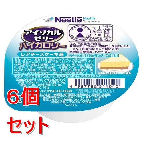 《セット販売》 ネスレ アイソカルゼリーハイカロリーレアチーズケーキ味　66g　介護食 栄養補助食品 栄養食 健康食品 タンパク質×6個セット※軽減税率対象商品