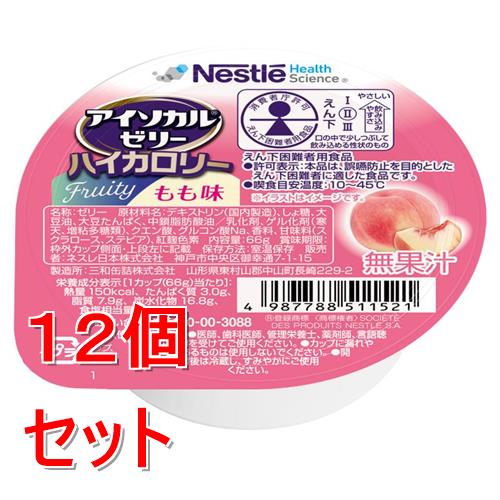 《セット販売》 ネスレ アイソカルゼリーハイカロリーもも味　66g　介護食 栄養補助食品 栄養食 健康食品 タンパク質×12個セット※軽減税率対象商品