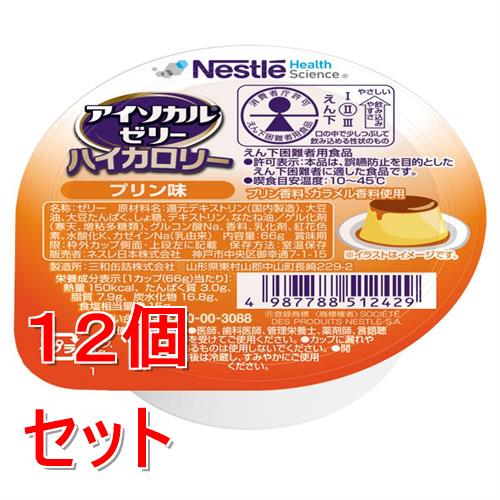 《セット販売》 ネスレ アイソカルゼリーハイカロリープリン味　66g　介護食 栄養補助食品 栄養食 健康食品 タンパク質×12個セット※軽減税率対象商品