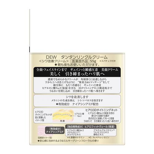 カネボウ DEW タンタンリンクルクリーム 55g デュウ医薬部外品