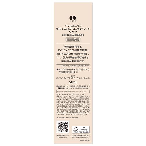 コーセー インフィニティ ザ モイスチュア コンセントレート 50ml医薬
