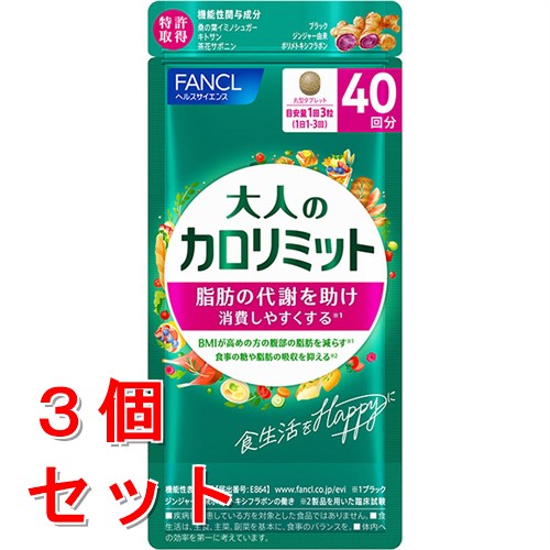新品 FANCL 大人のカロリミット 120粒 40回 3個 サプリ ファンケル セット販売》 ファンケル 大人のカロリミット 40回分 (120粒)×3個