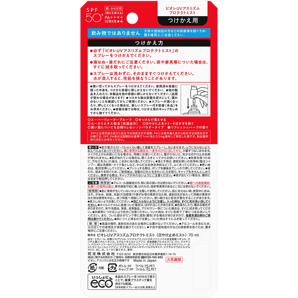 セット販売》 花王 ビオレUV アスリズム プロテクトミスト つけかえ用