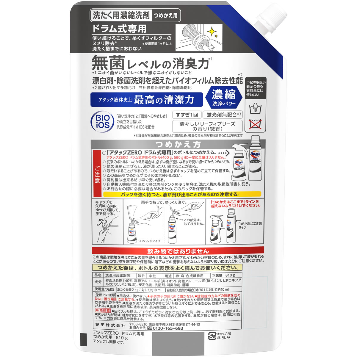 《セット販売》　花王 アタックZERO ドラム式専用 つめかえ用 (810g)×15個セット 詰め替え用 洗濯用合成洗剤 液体洗剤 アタックゼロ　送料無料｜kusurinofukutaro｜02