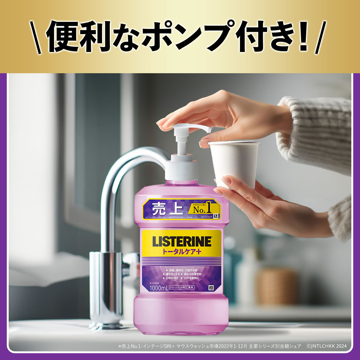 数量限定　《2ケースセット》　薬用リステリン トータルケア プラス (1000mL×6本)×2ケース ポンプ2本付き 液体歯磨　医薬部外品　送料無料｜kusurinofukutaro｜02