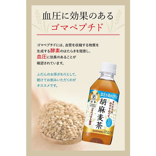 2ケースセット》 サントリー 胡麻麦茶 (350mL)×24本×2ケース 特定保健