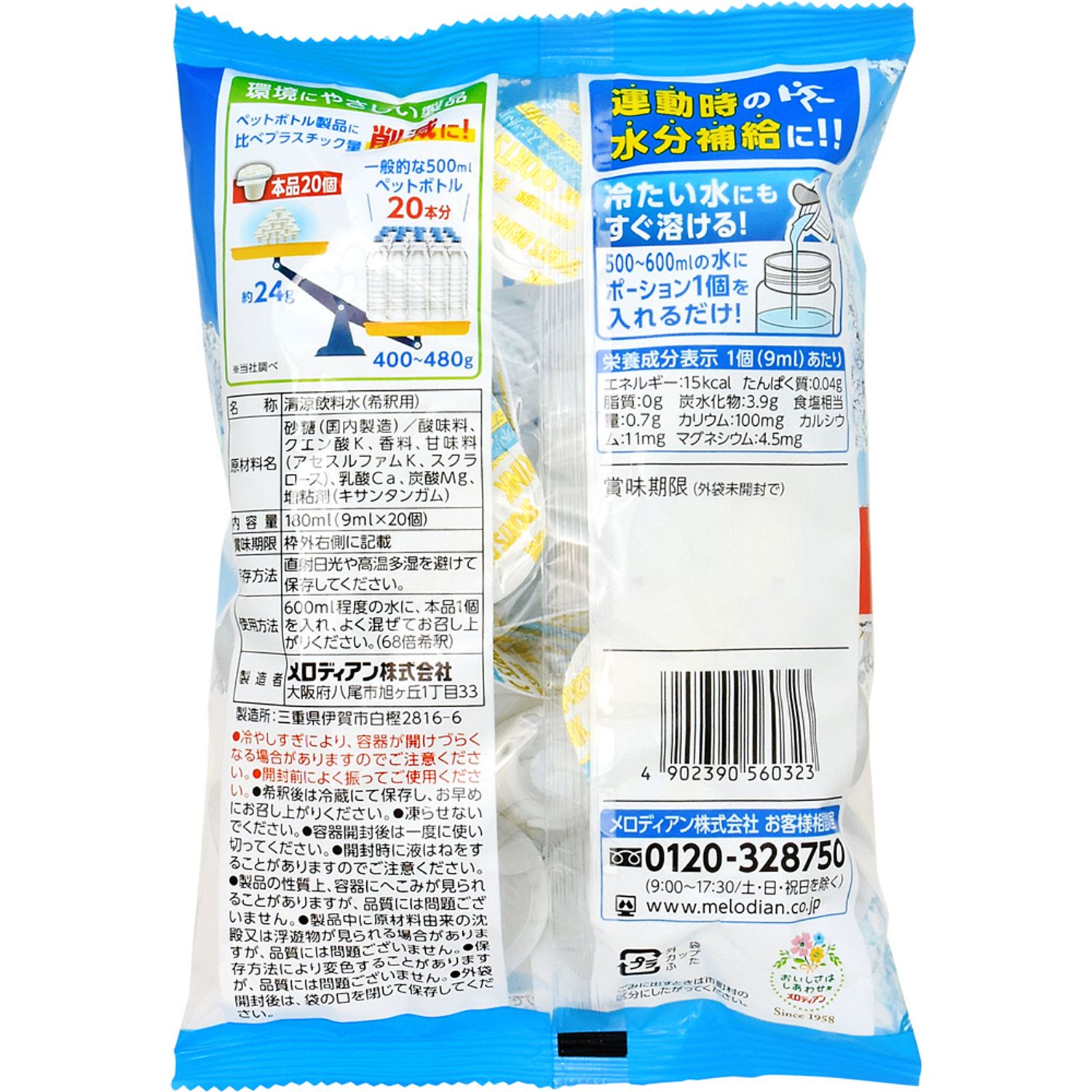 メロディアン 自分で作れるスポーツドリンク (9mL×20個) 希釈タイプ