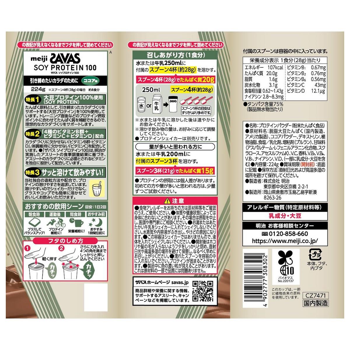 セット販売》 明治 ザバス ソイプロテイン100 ココア味 (224g)×3個 
