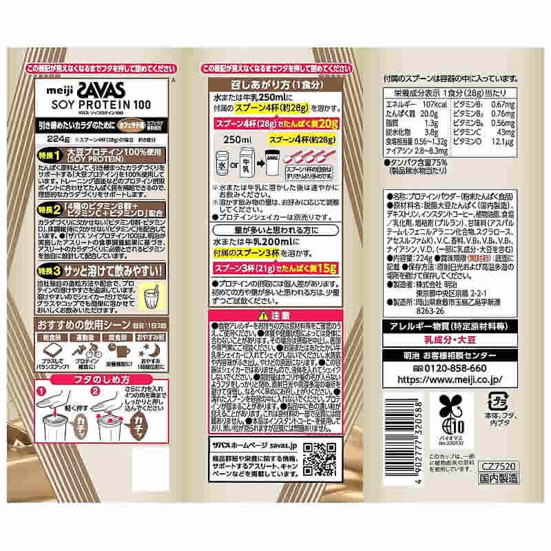 明治 ザバス ソイプロテイン100 カフェラテ風味 (224g) プロテインパウダー 大豆プロテイン SAVAS　※軽減税率対象商品 | ブランド登録なし | 01