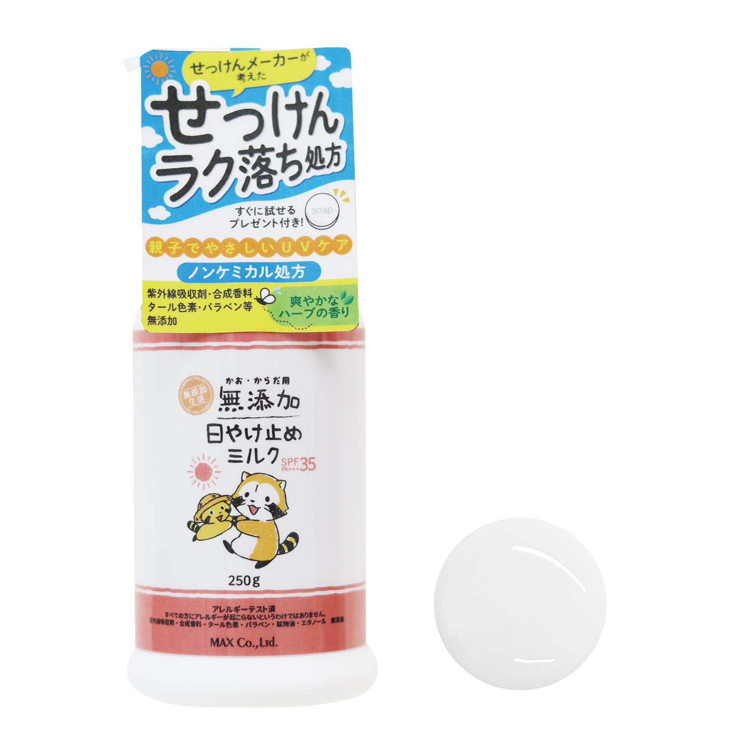 マックス 無添加生活 日やけ止めミルク ボトル ラスカル (250g) SPF35