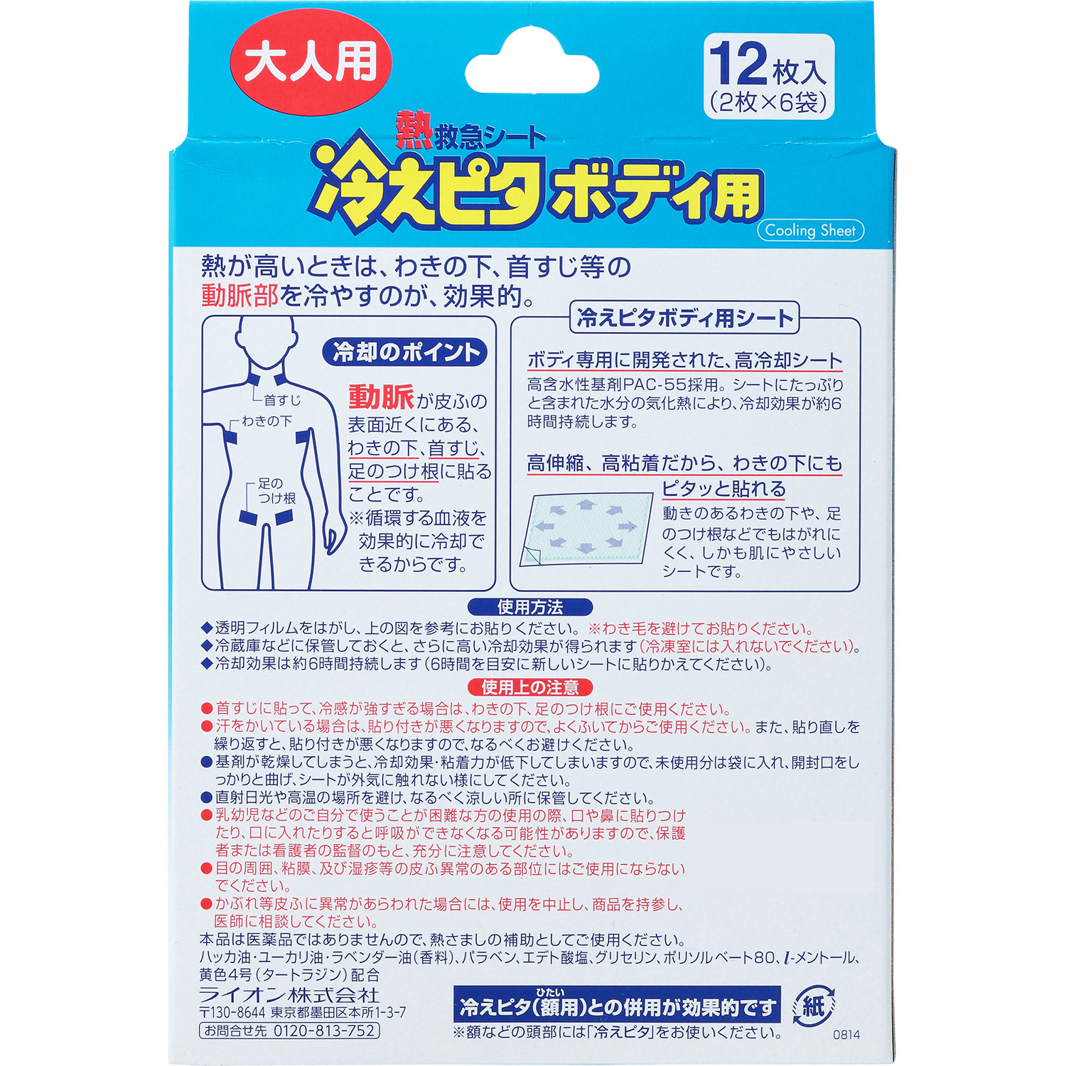 ライオン 冷えピタ ボディ用 大人用 (12枚入) 6時間冷却 熱救急