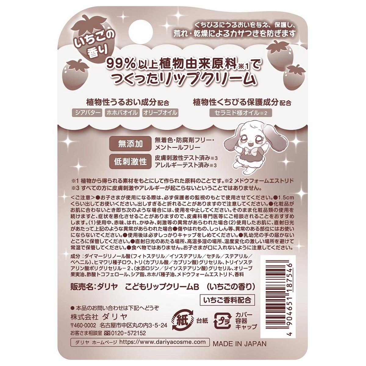 ダリヤ こどもリップクリーム いちごの香り (2.6g) キッズ 子供用