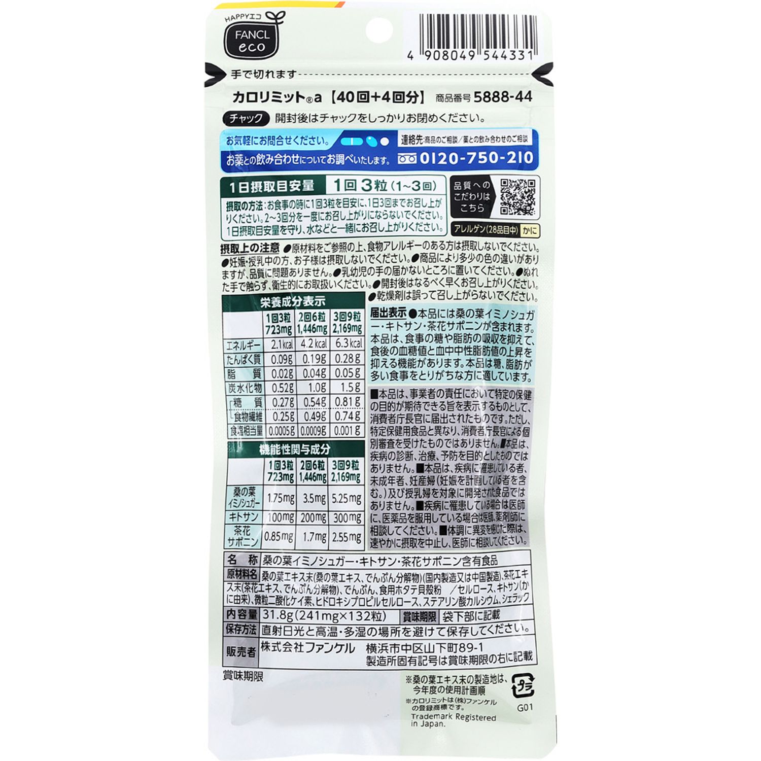 ファンケル カロリミット 10％増量 44回分 (132粒) 機能性表示食品