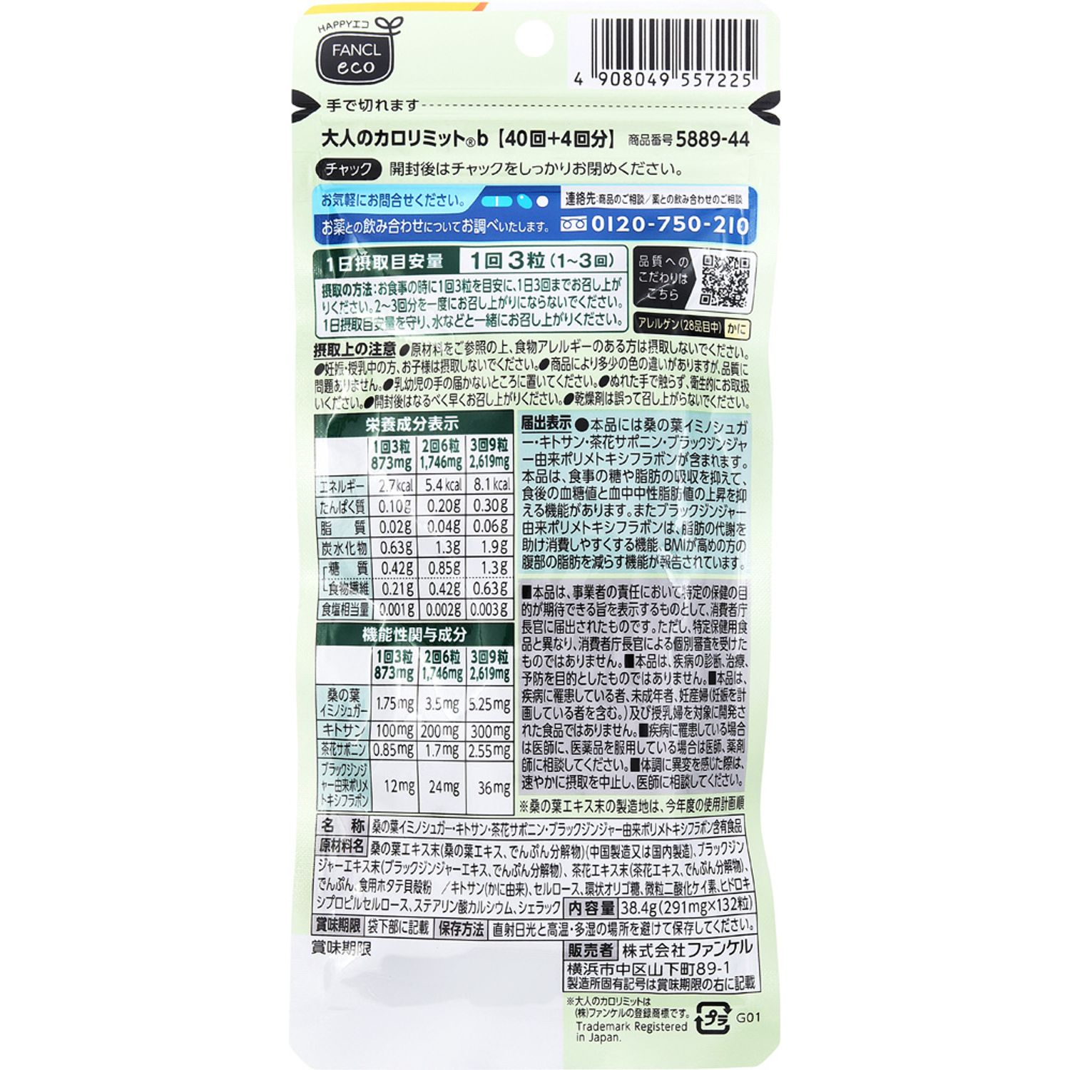 ファンケル 大人のカロリミット 10%増量 44回分×2 88回分 ◇】 ファンケル カロリミット 10％増量 44回分 (132粒) 機能性