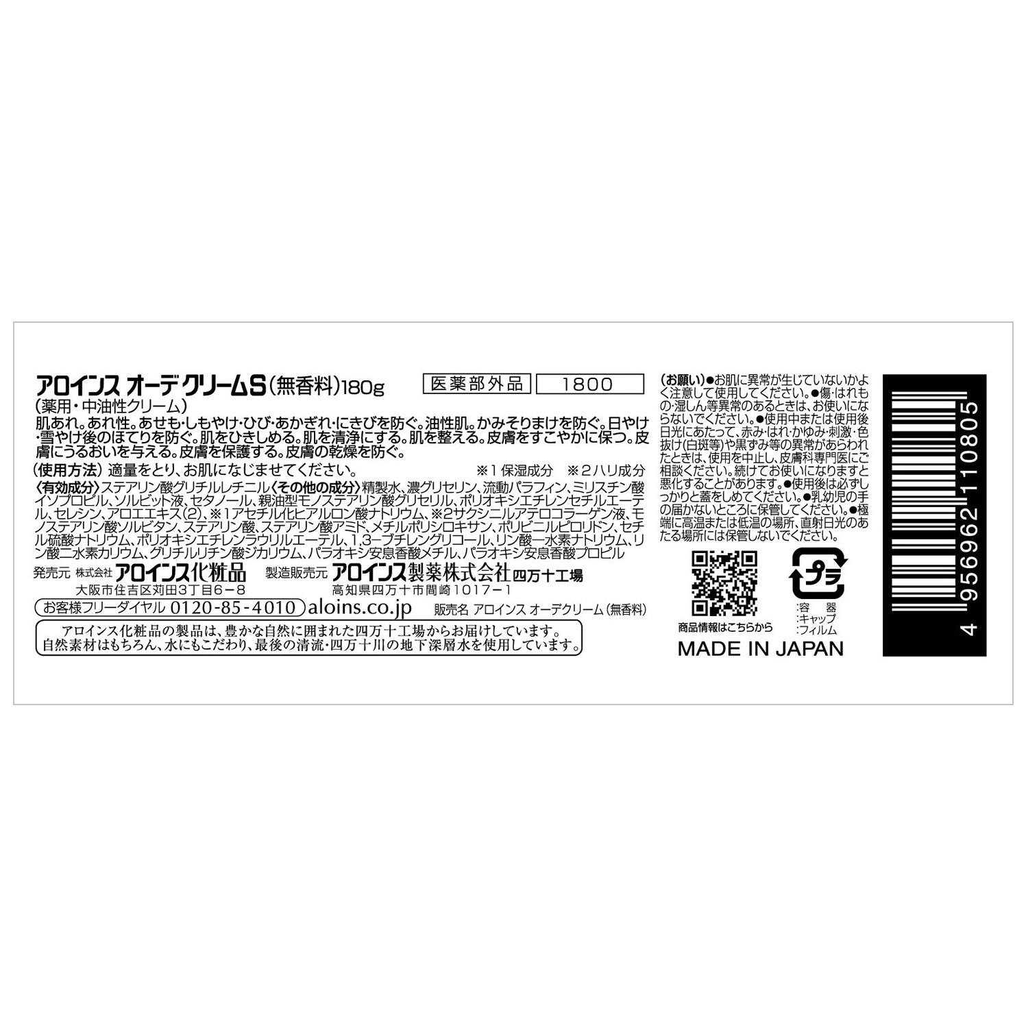 アロインス オーデクリームS 無香料(180g*6個セット)[ボディクリーム] セット販売》 アロインス オーデクリーム S 無香料 (180g)×6個セット