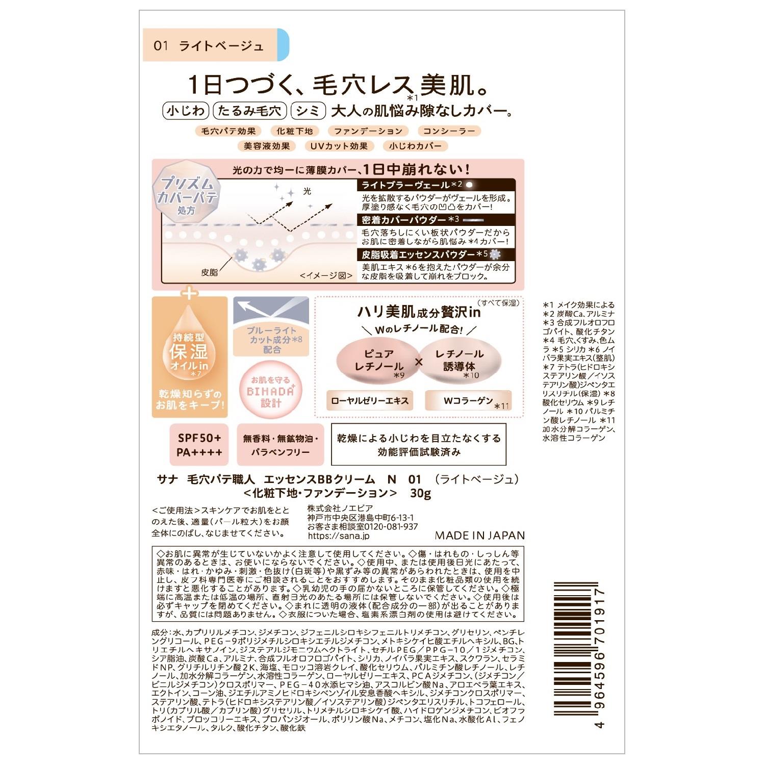 《セット販売》　常盤薬品工業 サナ 毛穴パテ職人 エッセンスBBクリーム N 01 ライトベージュ (30g)×6個セット SPF50+ PA++++ | ブランド登録なし | 02