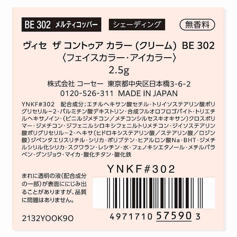 コーセー ヴィセ ザ コントゥア カラー クリーム BE302 メルティコッパー (2.5g) フェイスカラー アイカラー Visee｜kusurinofukutaro｜03