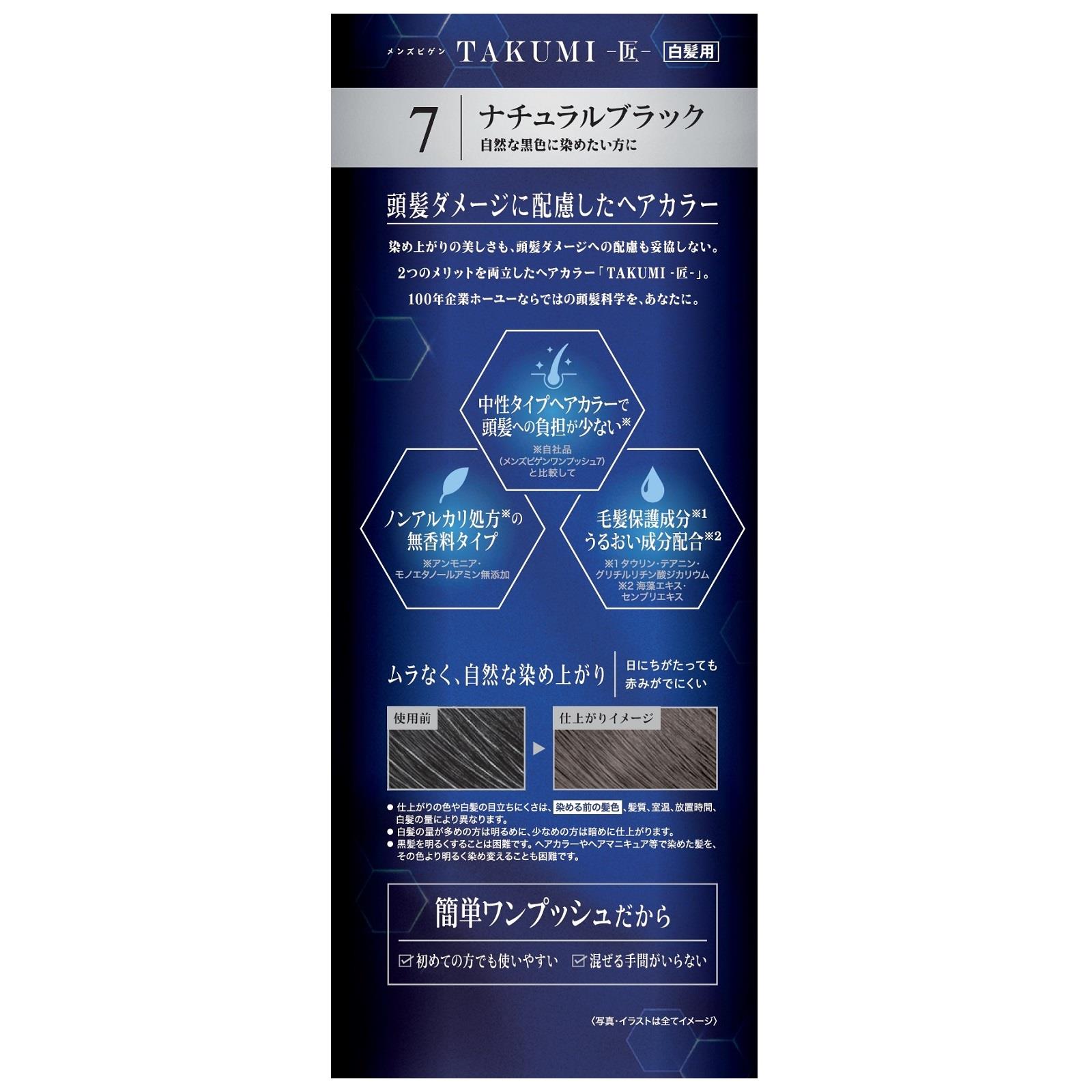 セット販売》 ホーユー メンズビゲン TAKUMI 匠 7 ナチュラルブラック