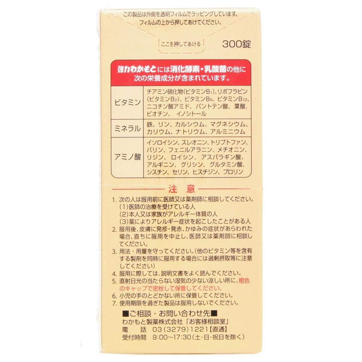 わかもと製薬 強力わかもと (300錠) 消化酵素 乳酸菌 ビール酵母