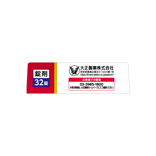楽天市場】【第2類医薬品】パブロンせき止めトリプル錠 (32錠