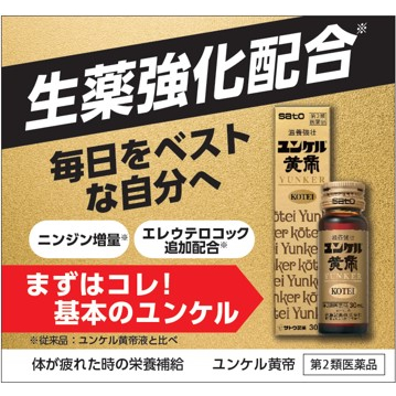 【第2類医薬品】《セット販売》　佐藤製薬 ユンケル黄帝 (30mL×3本)×5個セット ドリンク剤 滋養強壮 肉体疲労 サトウ製薬　送料無料｜kusurinofukutaro｜05