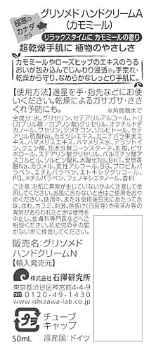 石澤研究所 グリソメド ハンドクリームA カモミール (50mL) ハンドクリーム｜kusurinofukutaro｜02